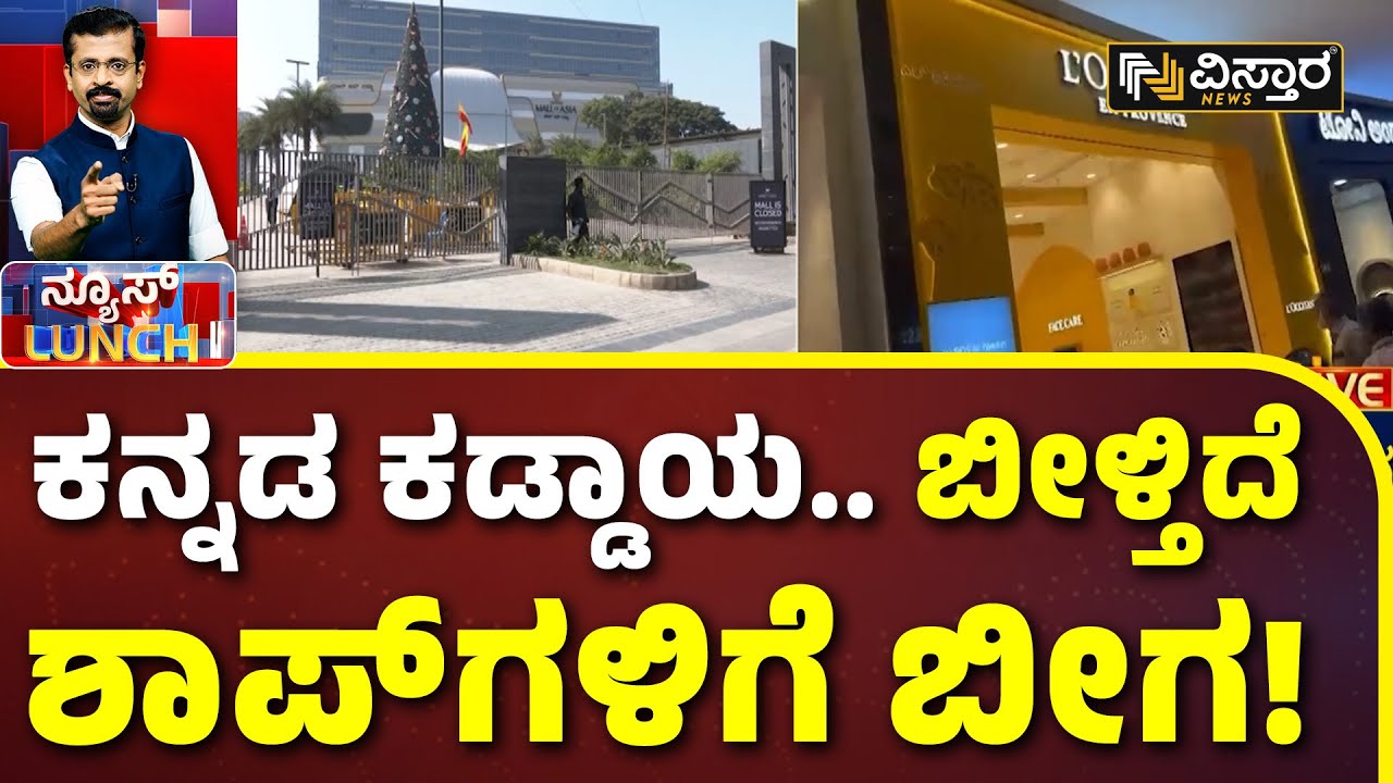 60% Signage In Kannada | Trade License | ಫುಲ್&zwnj; ಅಲರ್ಟ್&zwnj; ಆಗಿದ್ದಾರೆ ಬಿಬಿಎಂಪಿ ಅಧಿಕಾರಿಗಳು! | Vistara News