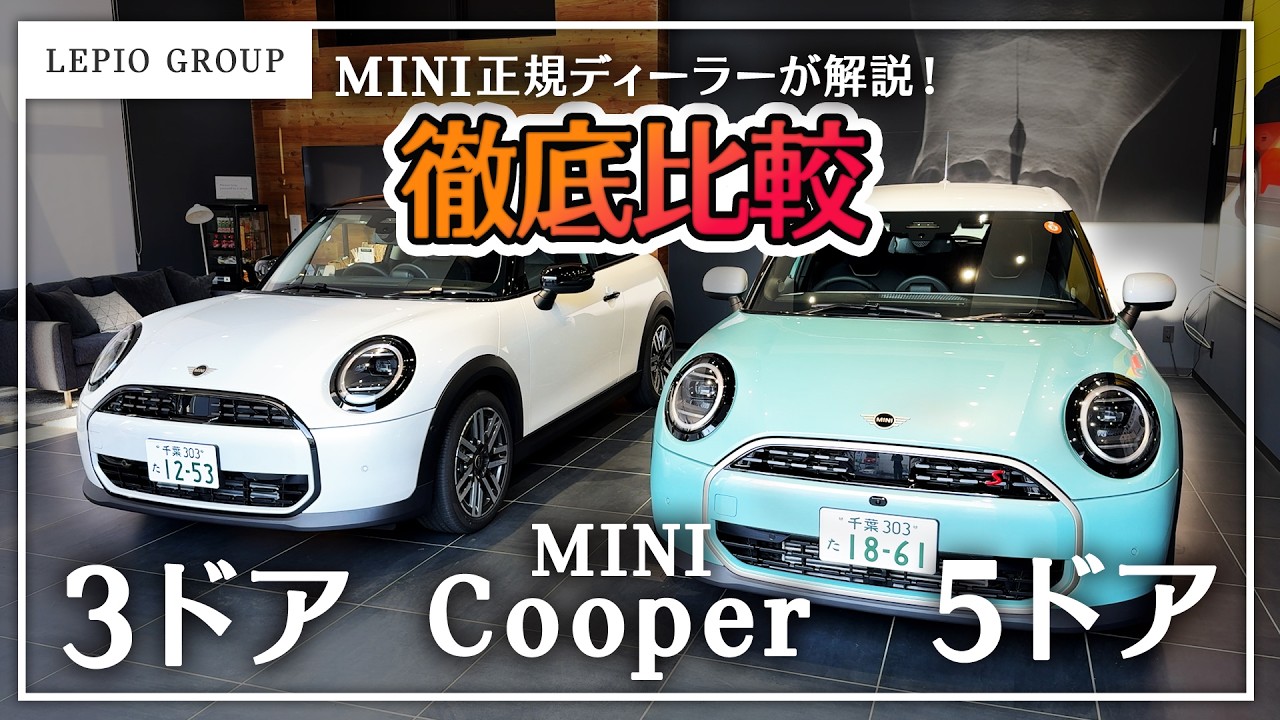 【迷う人必見】MINIクーパー3ドア／5ドアの違い｜実際どうなの？使い勝手、細かい違い、すべてを徹底比較しました！