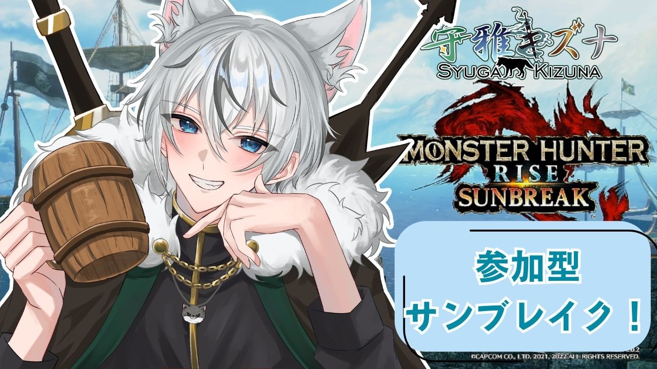 【モンハンライズ】金曜日はみんなでサンブレイク！！【守雅キズナ】