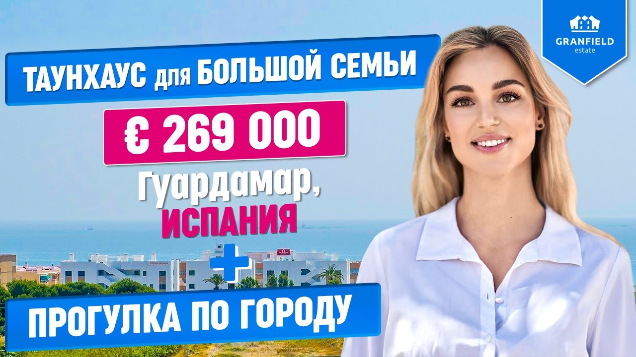 Прогулка по  Гуардамар дель Сегура | Таунхаус для большой семьи от агентства Granfield Estate