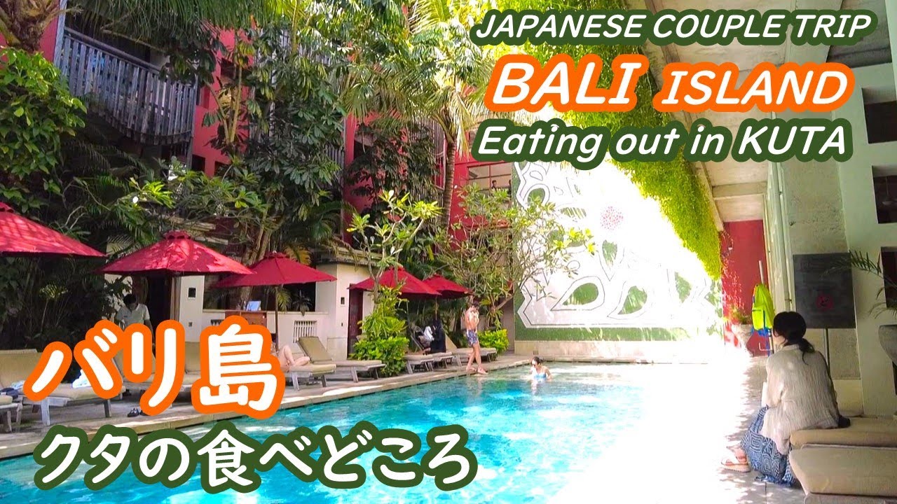 バリ島　クタ周辺の食べどころを紹介 KUTA BALI INDONESIA【アラカン・バリ島旅行】旅ログ 048
