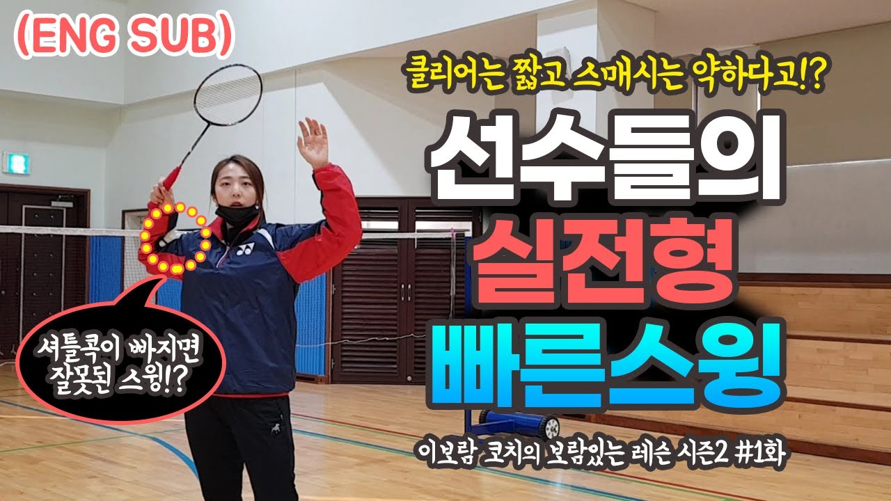[ENG SUB] 클리어는 짧고 스매시는 느리다!? 집에서 '순간 가속력 스윙' 연습하세요 제발..! / 배드민턴 이보람 코치 레슨 시즌2 1화 / Badminton swing
