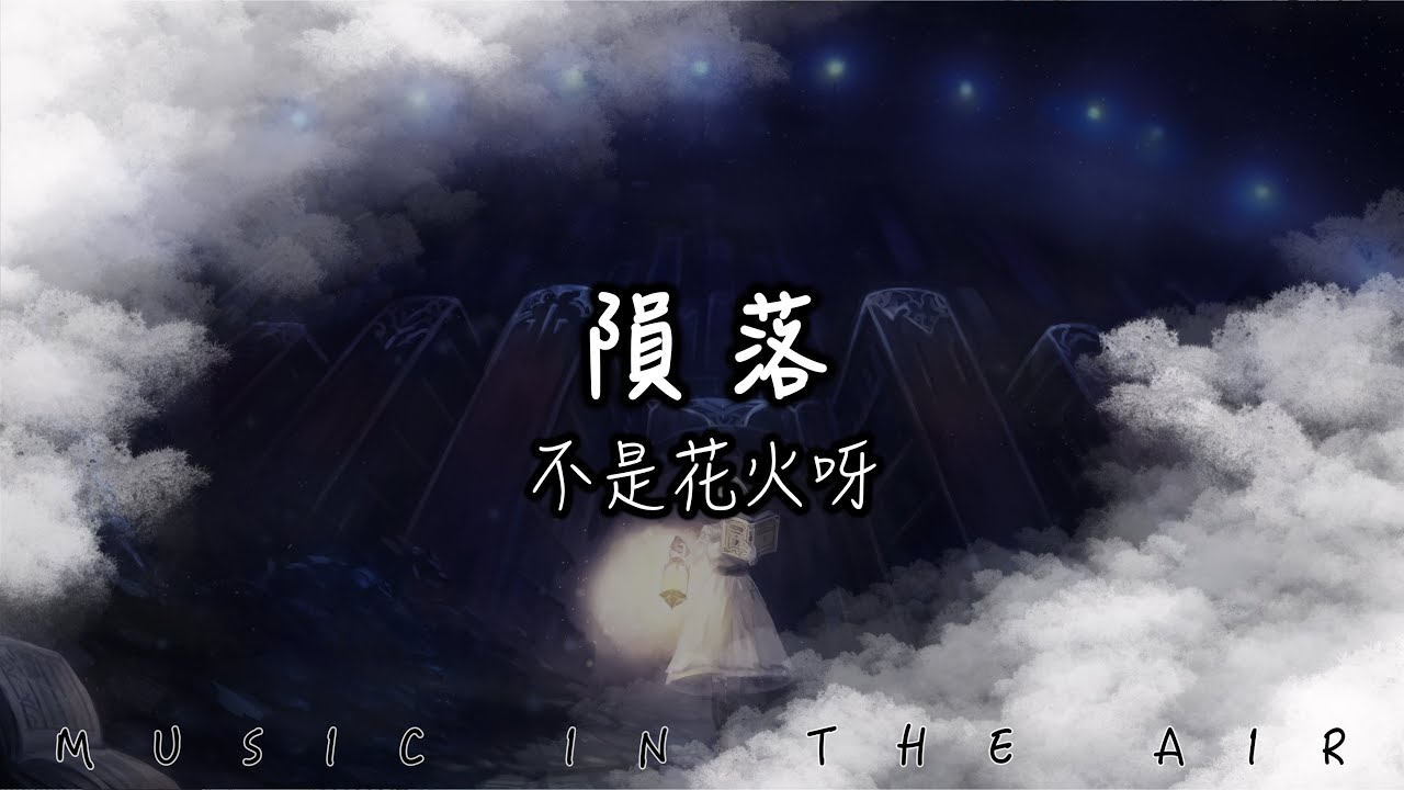 隕落 - 不是花火呀『如果你能在我的左右 我寧願讓天空的星光 全部隕落』【動態歌詞】