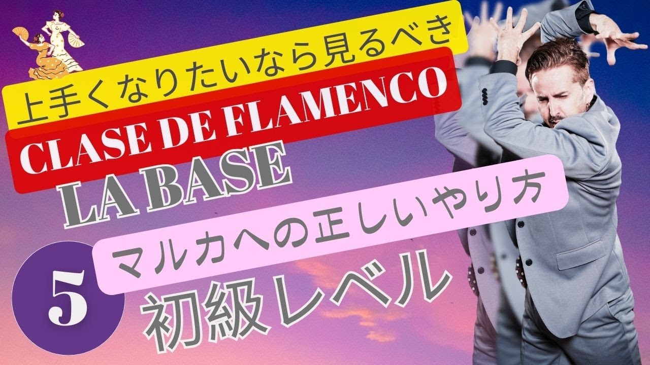 ベニートガルシアに習う！フラメンコ初級レベル　マルカヘの正しやり方　 Clase de flamenco (los marcajes)