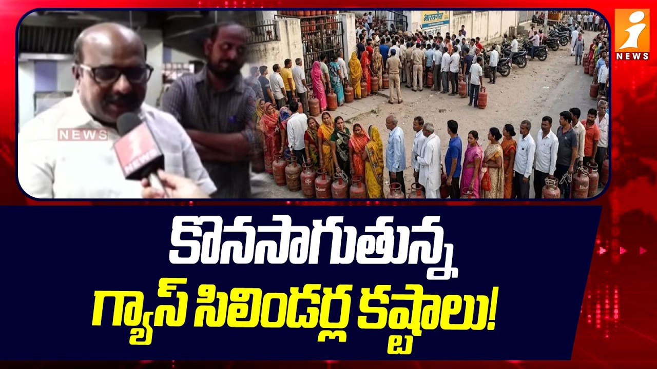 కొనసాగుతున్న గ్యాస్ సిలిండర్ల కష్టాలు! | Gas Cylinder Problems in Vijaywada Hotels | iNews
