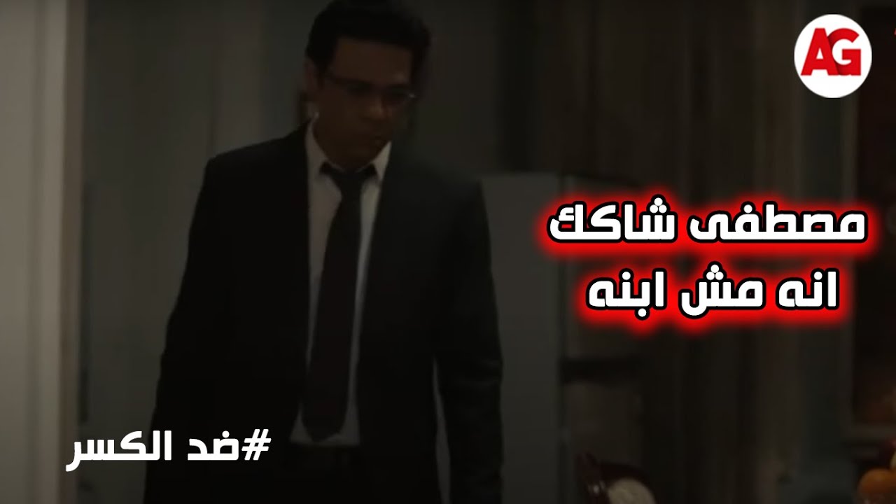 مصطفى شاكك في الواد وحاسس انه مش ابنه😱🔥 #ضد_الكسر