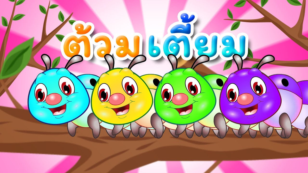 เพลงหนอนผีเสื้อ ต้วมๆเตี้ยมๆ I Lovely Kids Song