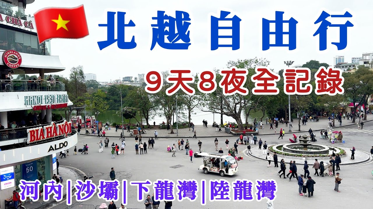【越南🇻🇳自由行】北越9天8夜全記錄，河內市區 | 沙壩 | 下龍灣 | 陸龍灣，北越自由行攻略！