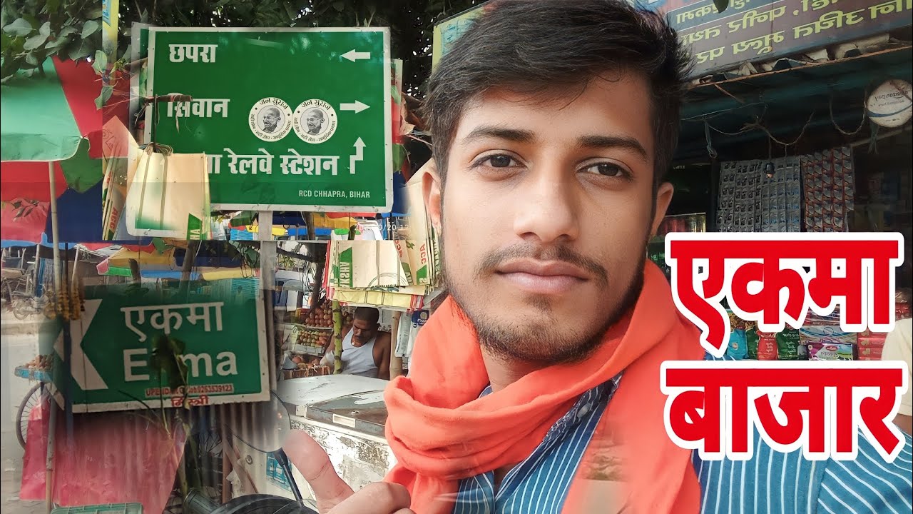 एकमा बाजार ka vlog|एकमा स्टेशनka video|ekma bajar ka vlog|@piyushshuklavlog1451