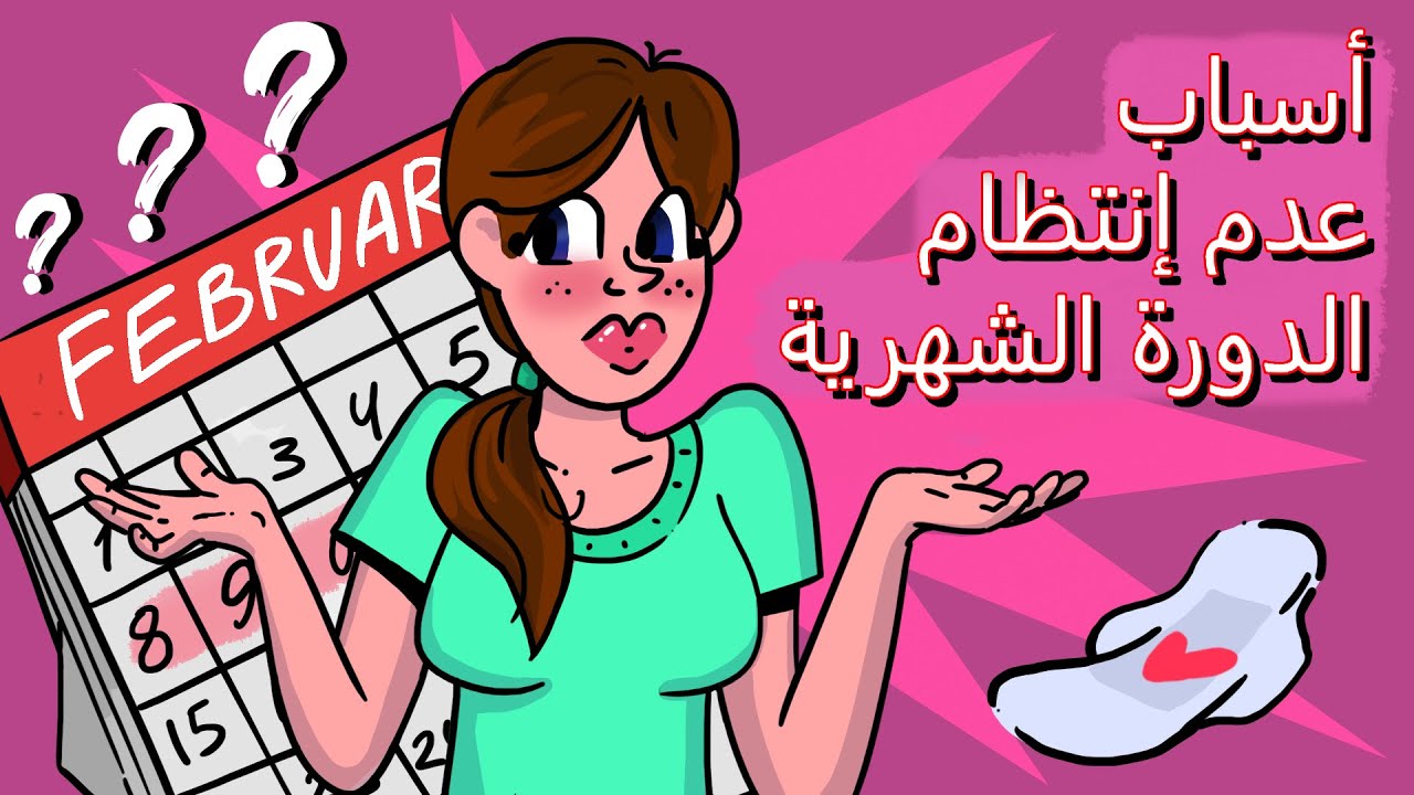 خمسة 5 أسباب لتأخر الدورة الشهرية عند المراهقات (رسوم متحركة)