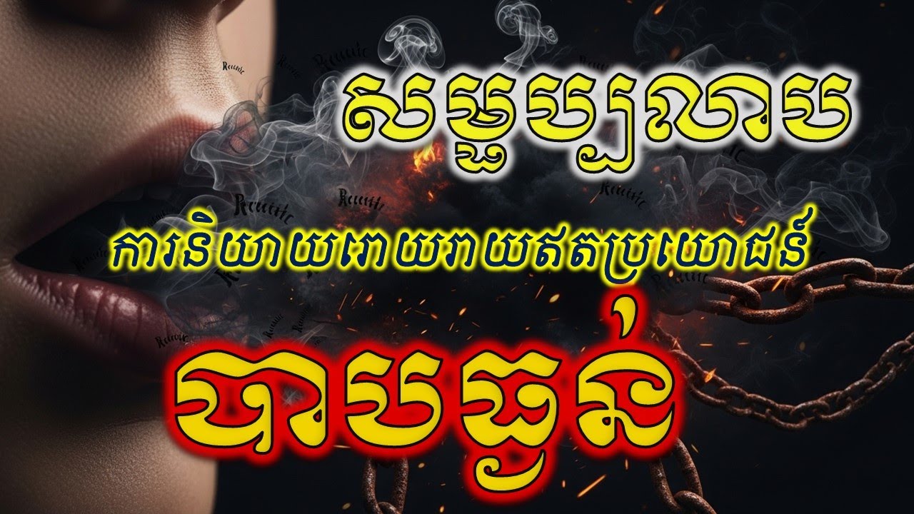 ការនិយាយមានទោសធ្ងន់! ពាក្យរោយរាយឥតប្រយោជន៍ | សម្ផប្បលាប