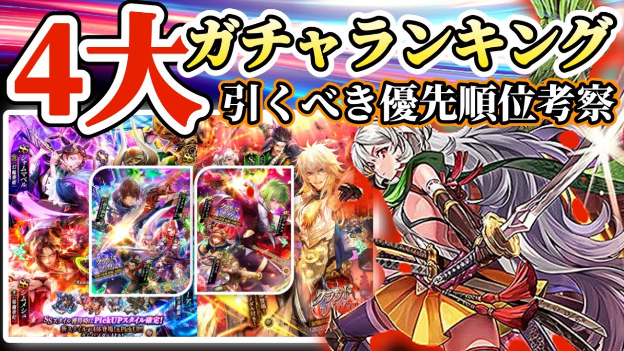 【ロマサガRS】注意喚起あり！４大ガチャランキング引くべき優先順位考察【ロマンシングサガリユニバース】