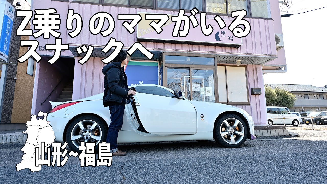 山形のおいしいものを食べて福島県・白河のスナック黒猫へ！超大盛りの舞木ドライブインで晩御飯【2025 冬の北海道&青森~東京の旅#11】