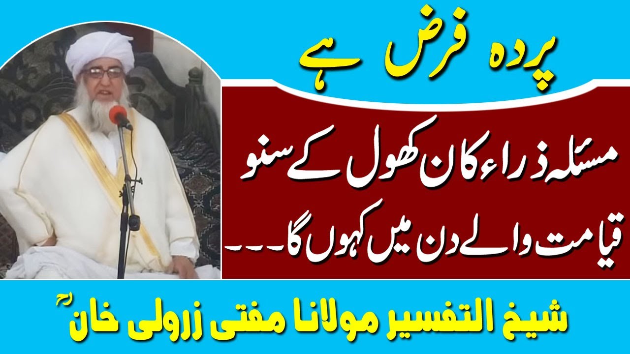 Pardah Farz ha || Mufti Zarwali Khan about Pardah || مولانا مفتی زرولی خانؒ