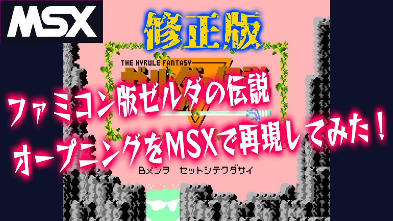 【MSX】＜修正版＞ゼルダの伝説オープニングを再現してみた！Legend of Zelda