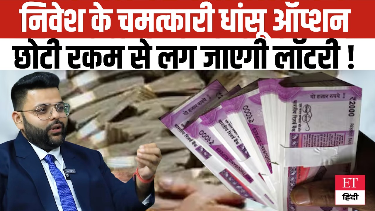 High-Return Investment Options: छोटी रकम से शुरू करें निवेश, मिलेगा Miraculous Growth! | Smart SIP