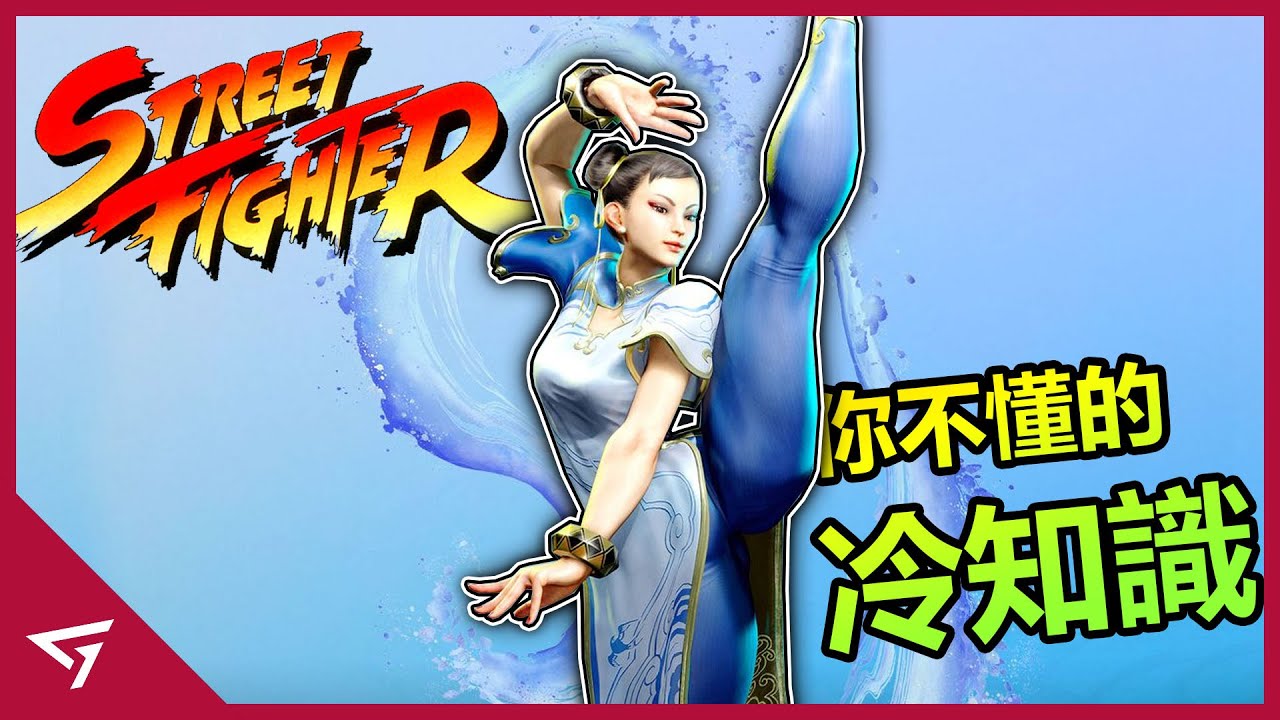 【快打旋風 Street Fighter】那些你所不知道的冷知識！