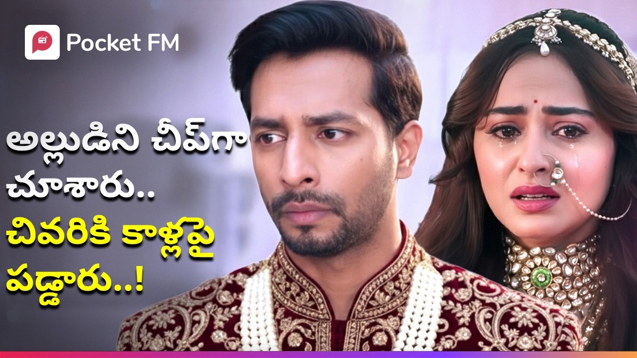అల్లుడు పేదవాడిని Cheap గా చూసిన బలుపెక్కిన అత్త, భార్య! | Royal Varasudu Reloading | Mega Movie
