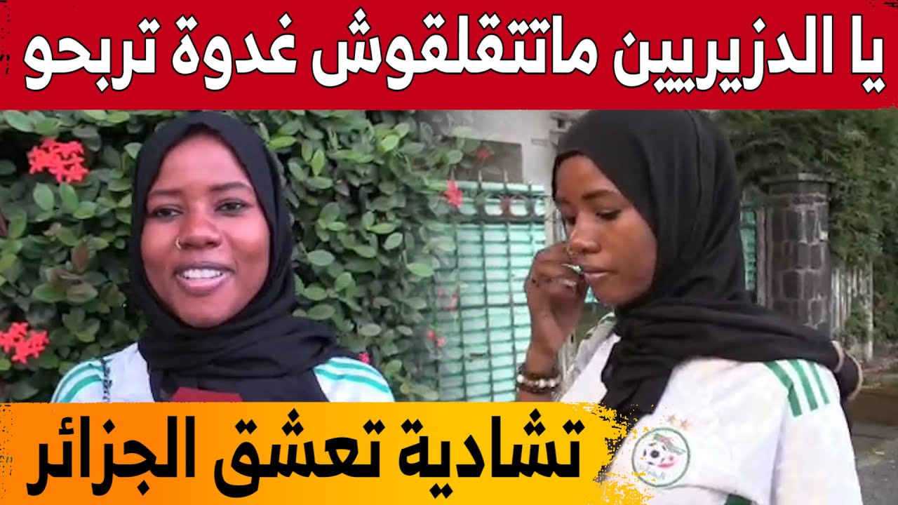 مواطنة تشادية مقيمة في الكاميرون ودرست في الجزائر.. شاهد ما قالته عن الجزائر وما تحبه في الجزائريين!