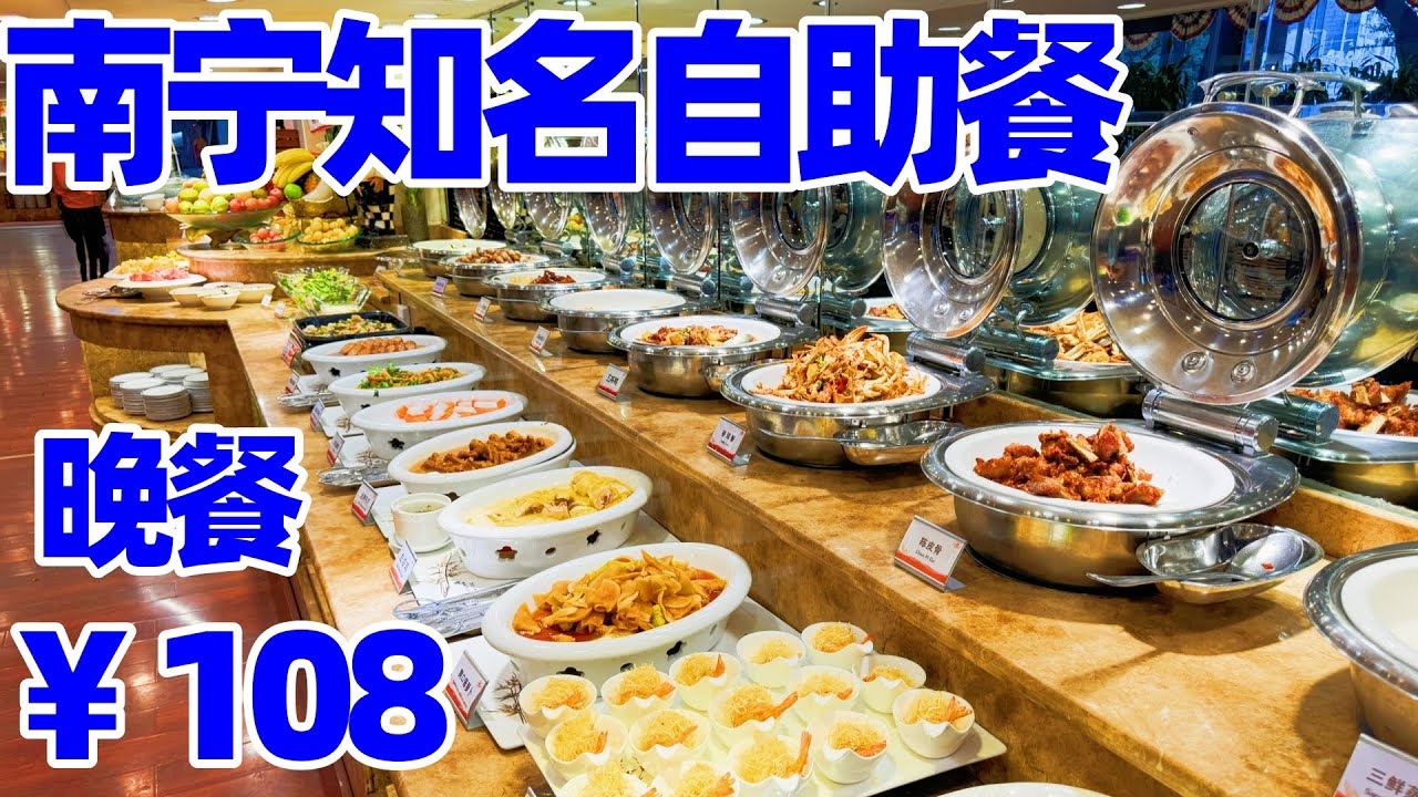 【回国旅居南宁】108元南宁知名自助餐厅/南宁嘉乐迪巴西烤肉自助餐 南宁老牌自助餐厅/南宁美食/南宁/nanning/nanning food/广西美食/广西南宁/邕江宾馆巴西烤肉/南宁旅游