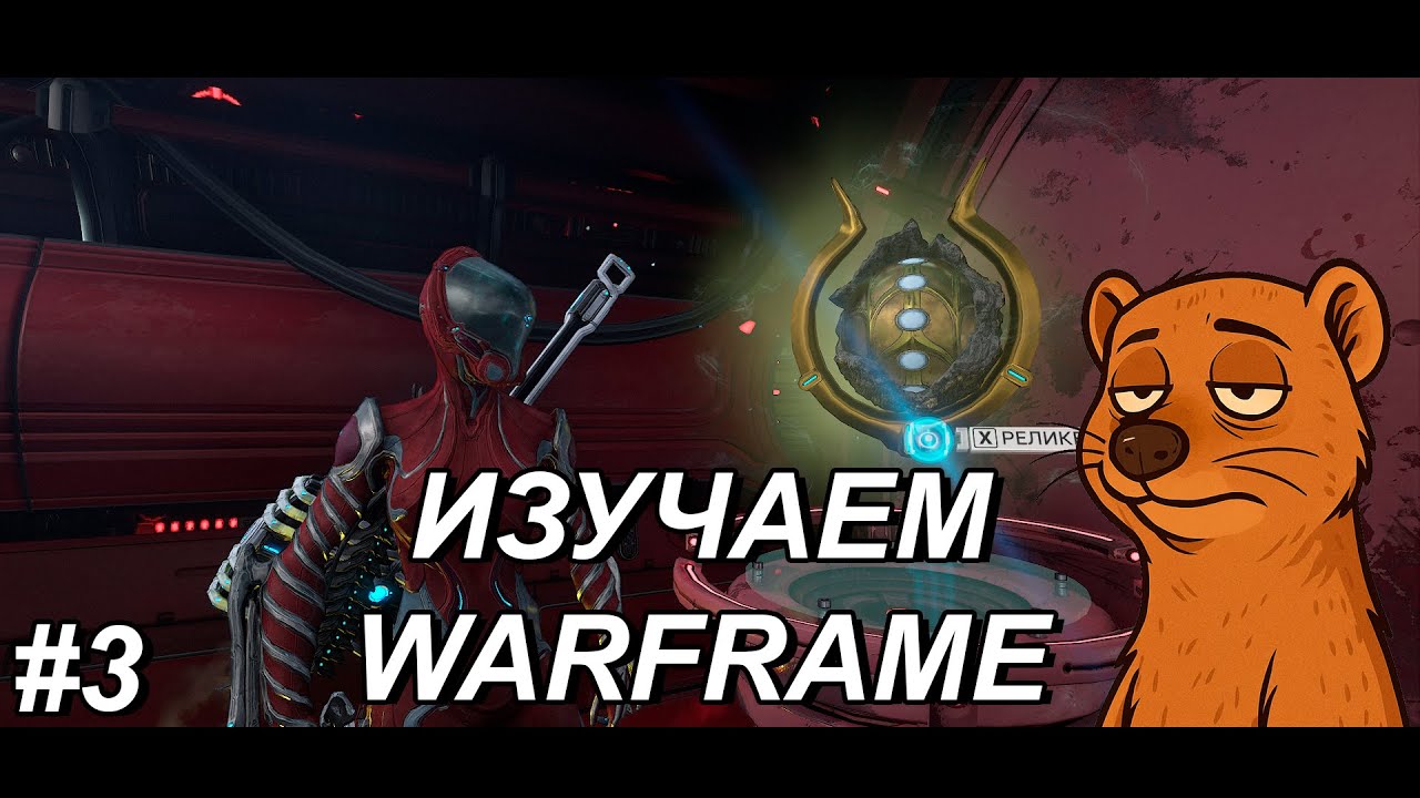 🔥ИЗУЧАЕМ WARFRAME (S01E03)🔥