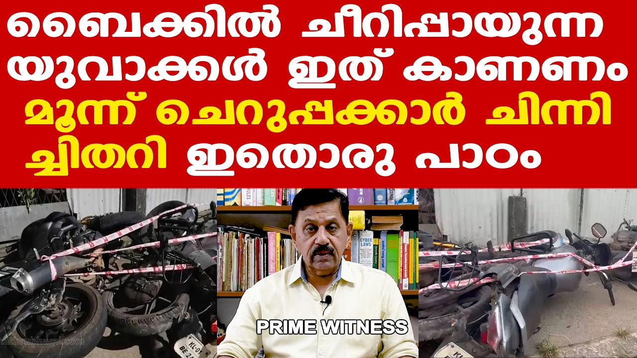 അതിവേഗത്തില്‍ ബൈക്കില്‍ ചീറിപ്പായുന്ന യുവാക്കള്‍ക്കിതൊരു പാഠമാണ്