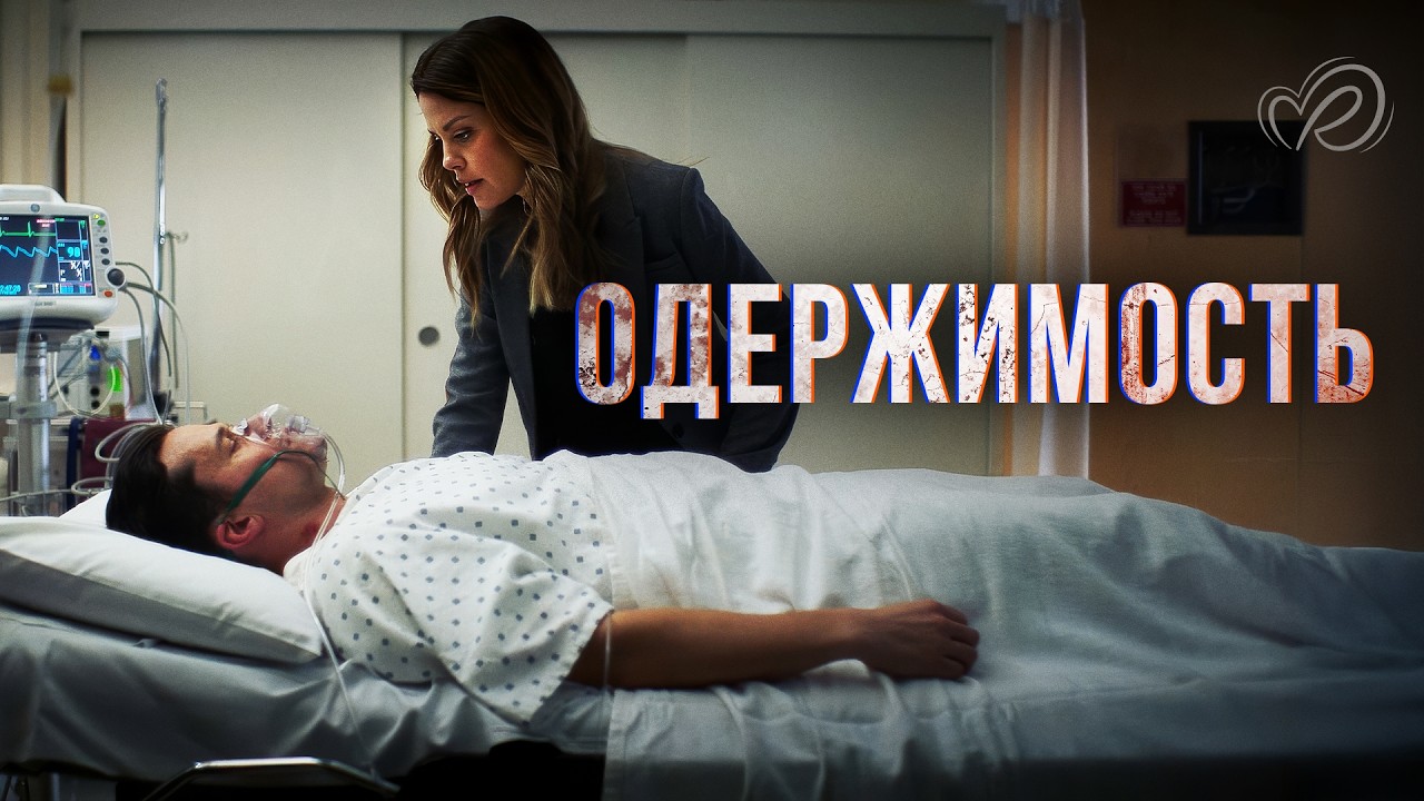 Одержимость | Она спасла ему жизнь, теперь он хочет убить её 😰 СМОТРЕТЬ ФИЛЬМ