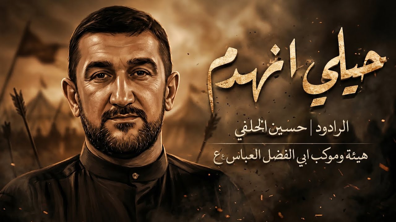 حيلي نهدم| الرادود حسين الحلفي هيئة وموكب ابي الفضل العباس (ع) اهالي العماره محرم 1447
