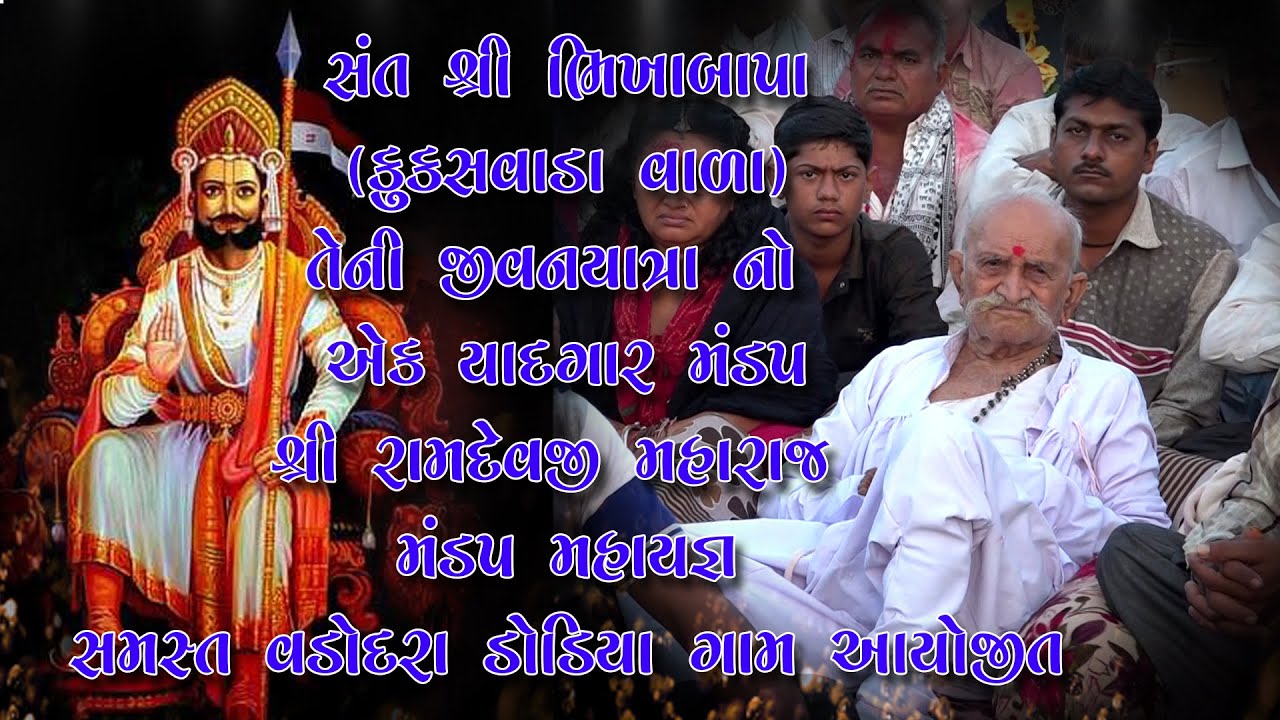 mandap #santshreebhikhabapabhagat #kukasvada #samastvadodaradodiyaayojit #