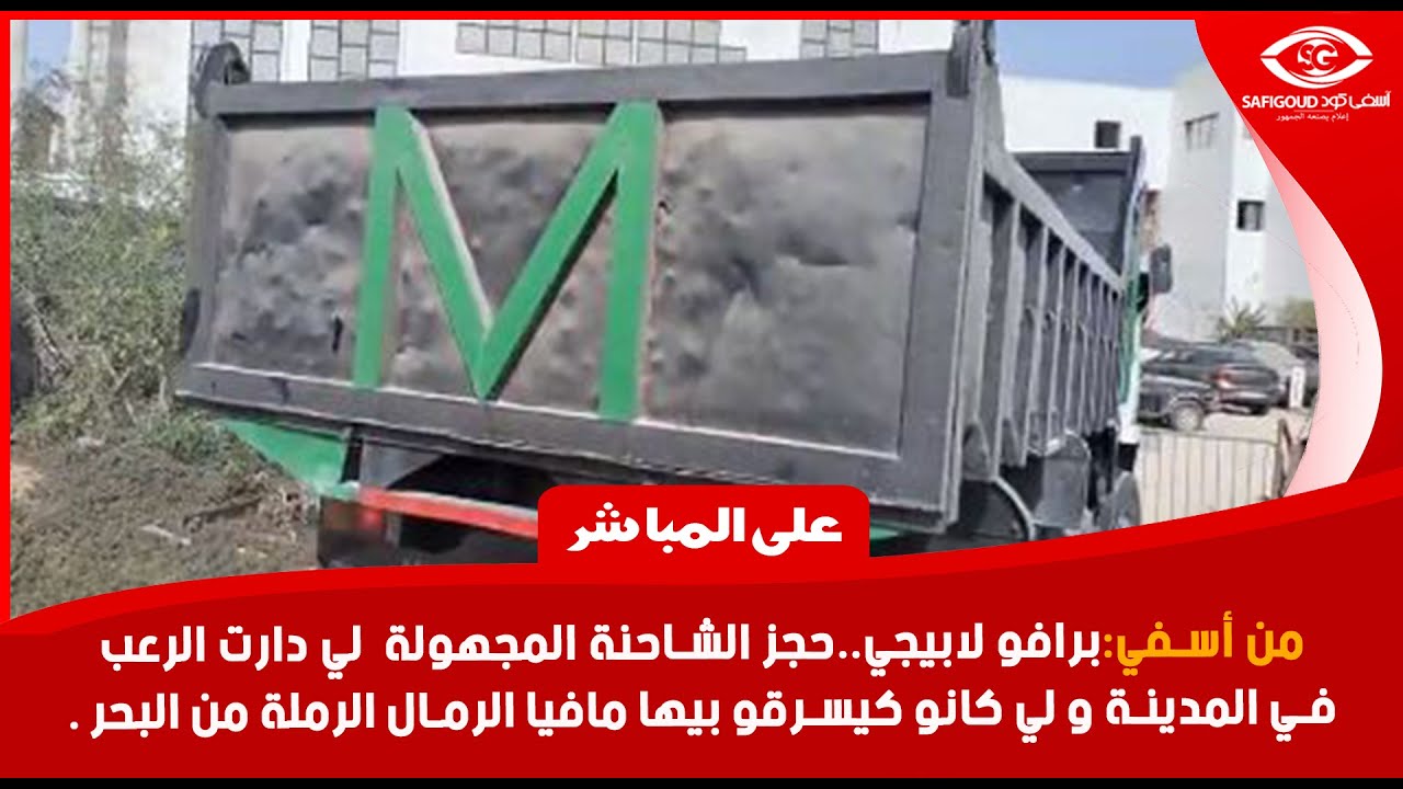 من أسفي:حجز الشاحنة المجهولة  لي دارت الرعب في المدينة و لي كانو كيسرقو بيها الرملة من البحر .