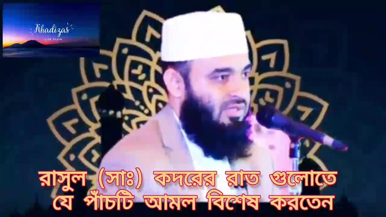 শবে কদরের রাতে রাসূল (সঃ) যে বিশেষ ৫টি আমল করতেন। মিজানুর রহমান আজহারী