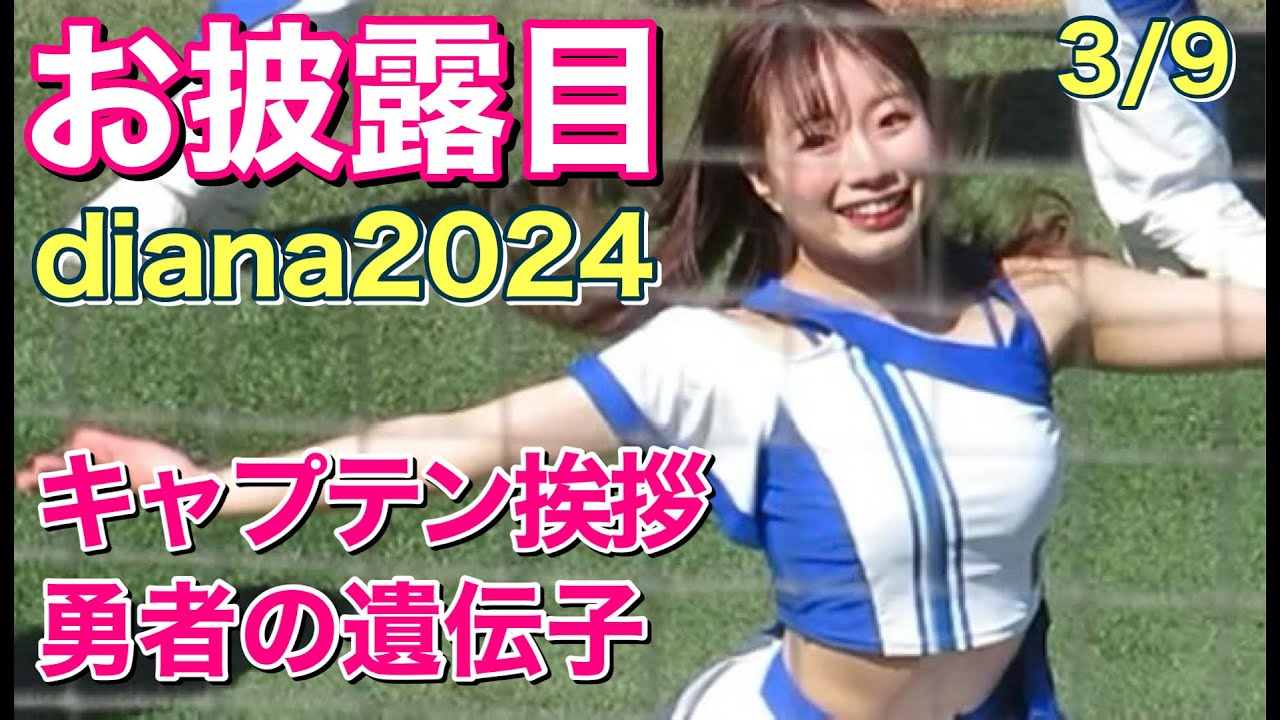 【diana 2024】お披露目 ① キャプテン挨拶～勇者の遺伝子 2024.3.9 (ディアーナ ベイスターズ チア)