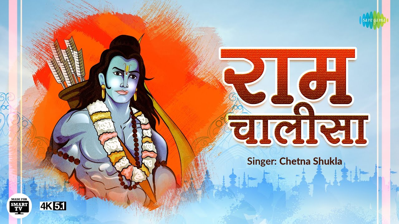 #ShriRamBhajan |दिवाली २०२२ स्पेशल | राम चालीसा | Ram Chalisa | Chetna Shukla | 4K | 5.1