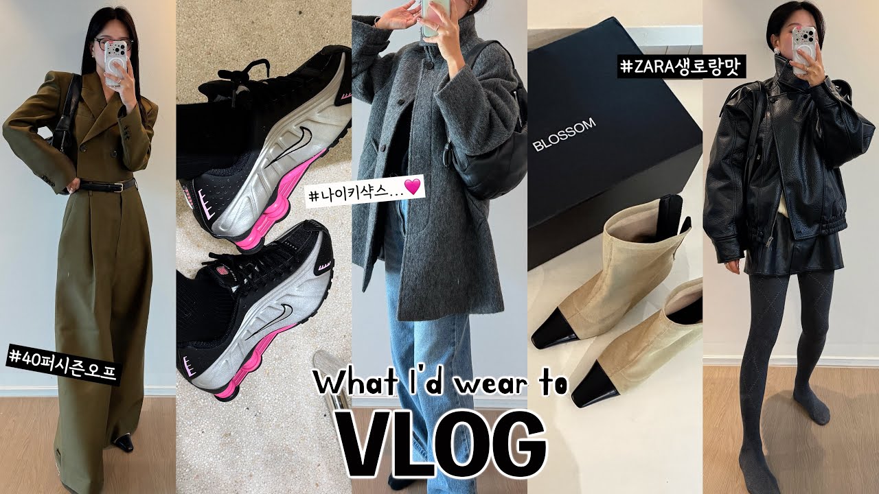 ✨[VLOG] Feb.2ndㅣ직장인브이로그ㅣZARA레더자켓+뉴신발템...🩷ㅣ홈케어루틴🔥ㅣ나이키샥스ㅣ블러썸ㅣ르메르ㅣ언더스탠딩ㅣ바이무드ㅣ아우터맛집ㅣ출근룩ㅣ데일리룩ㅣootdㅣ일상브이로그