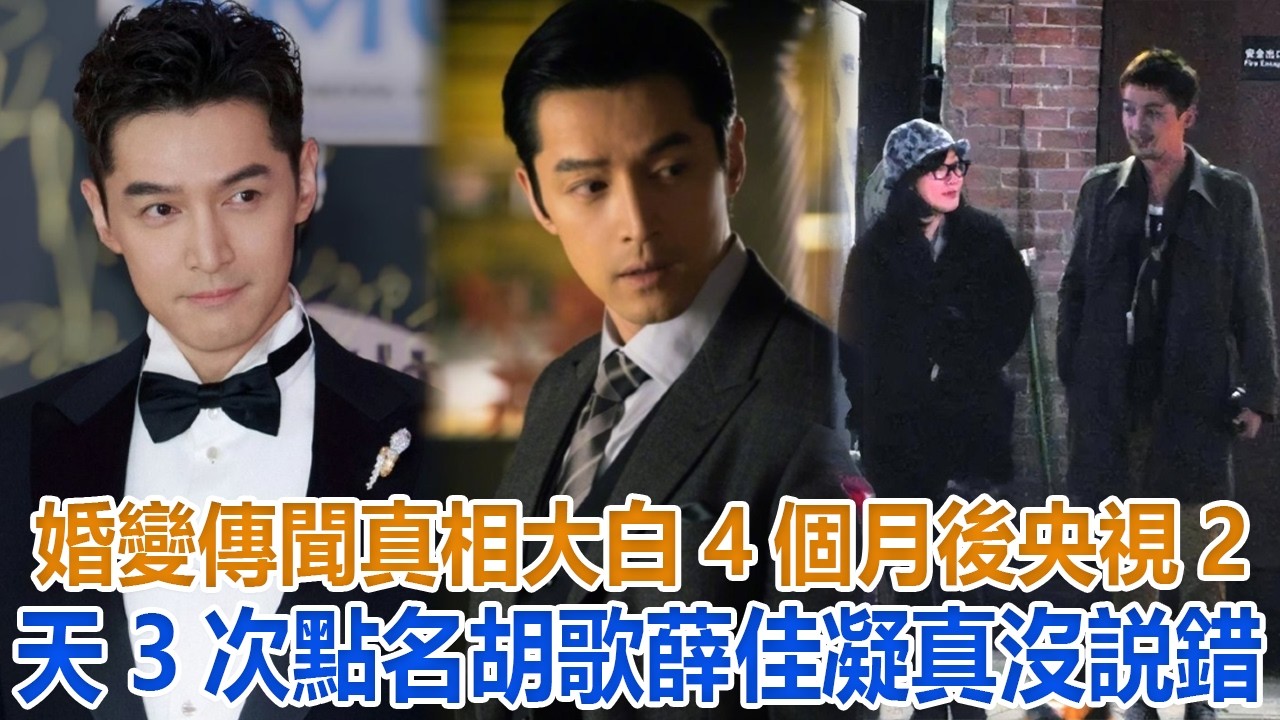 婚變傳聞真相大白4個月後，央視2天3次點名胡歌？薛佳凝真沒説錯#胡歌#薛佳凝