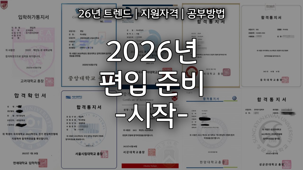 2026년 인서울 편입 준비방법 (지금 시작하세요)