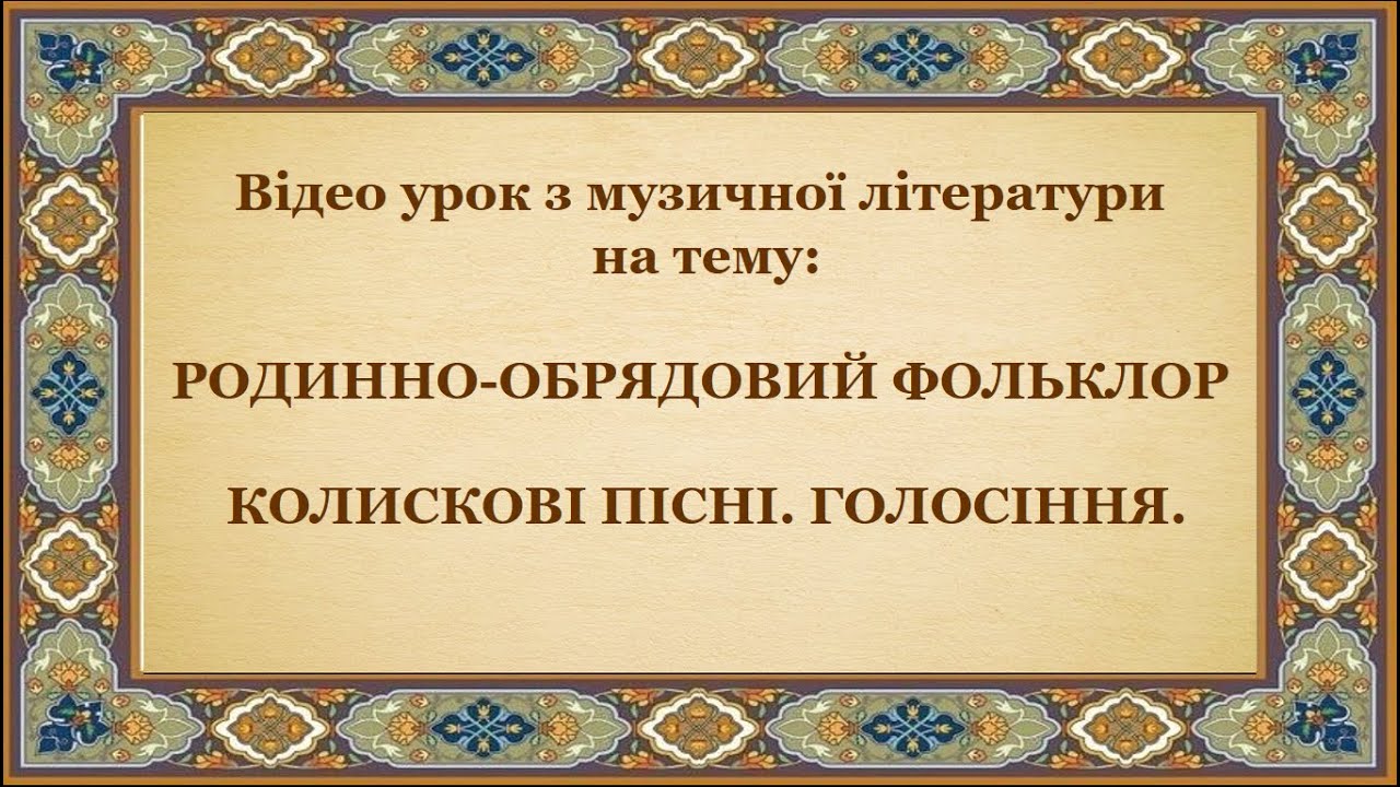 Родинно- обрядовий фольклор:  колискові пісні та голосіння