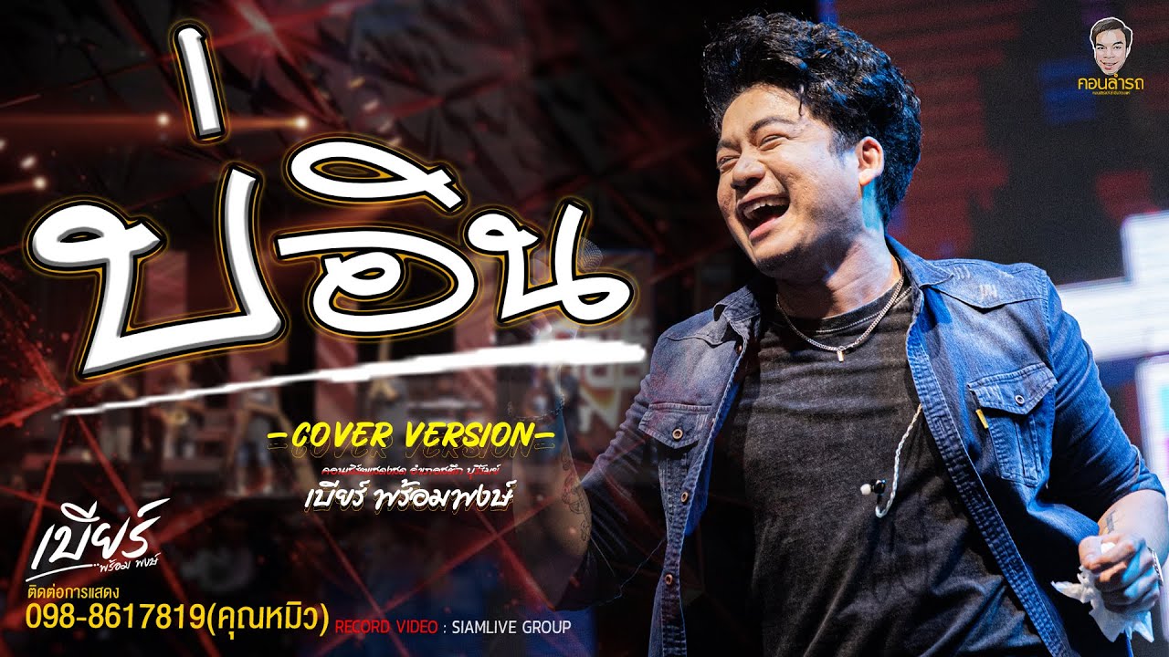 เพลง บ่อิน //เบียร์ พร้อมพงษ์// (ล่าสุด) มาแรง ซาวด์ดีเสียงแน่นๆ #เบียร์พร้อมพงษ์ #วงอินตา