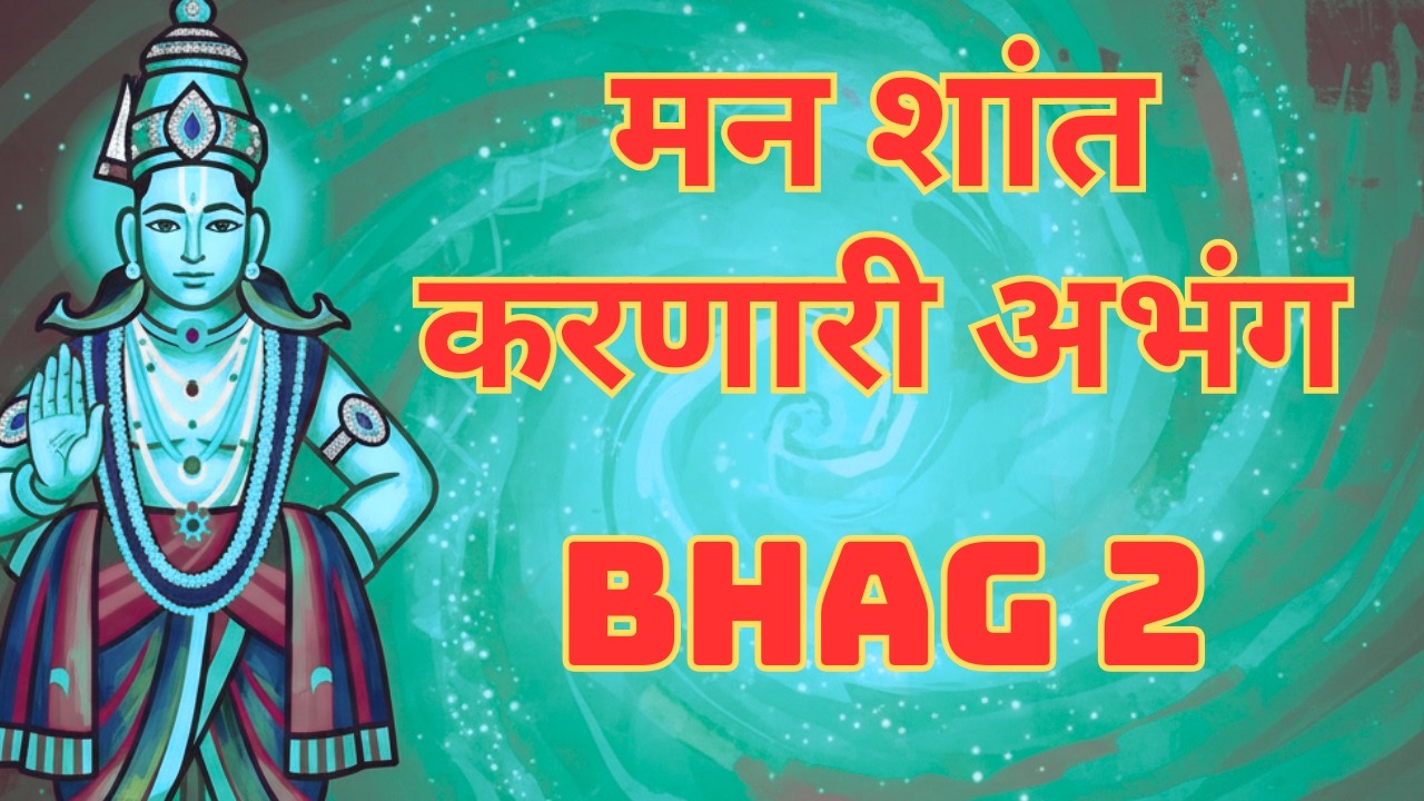 मन शांत करणारी अभंग  Bhag 2  | सकाळची #अभंग | Vithalchi Sakalachi Abhang #marathibhaktigeet #song