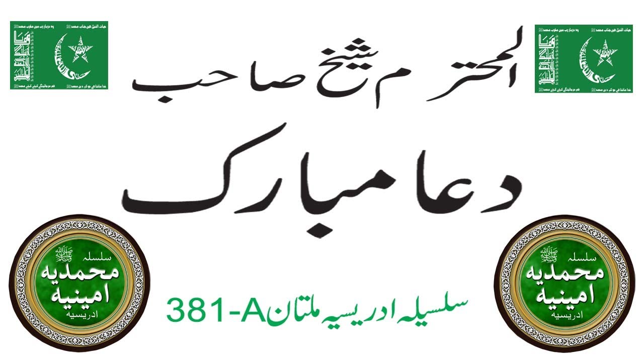 Dua Mubarik Al Muhtaram Sheikh Amin Sab Multan Sharif 381-A