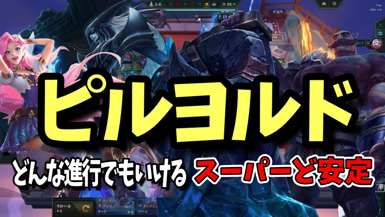 【TFT set16】負け進行しても上位安定で精神安定剤ピルヨルド【パッチ16.4】