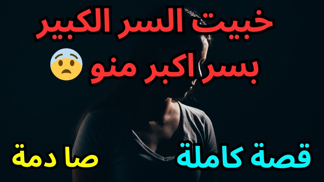 حكايتي : خبيت سري ب سر اكبر منو 😨😨 قصة صا د مة 🤯🤯