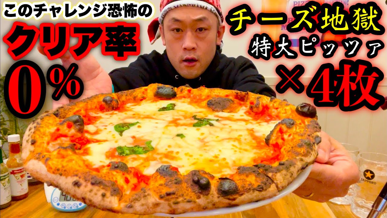 【大食い】恐怖のクリア率０パーセント‼️チーズの量が地獄レベルの特大ピッツァ４枚（４０分）チャレンジがキツ過ぎてフリーズ‼️【大胃王】【マックス鈴木】