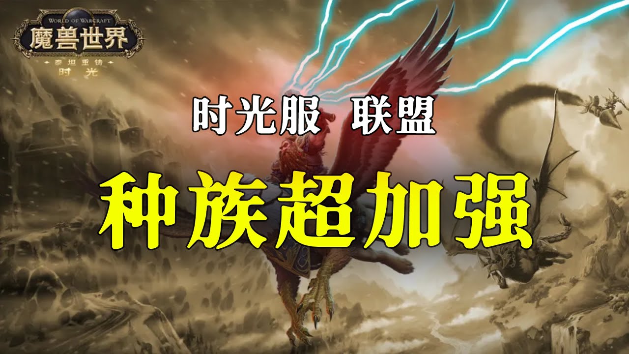 魔兽世界历史上最强种族来了，时光服联盟大加强【泰坦时光服】