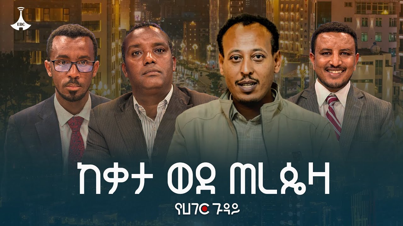 ጭምብሎቹን የገለጠው የሰላም ስምምነት | የሀገር ጉዳይ | Yehager Guday | Amhara Peace |   ETV | EBC | EBCDOTSTREAM