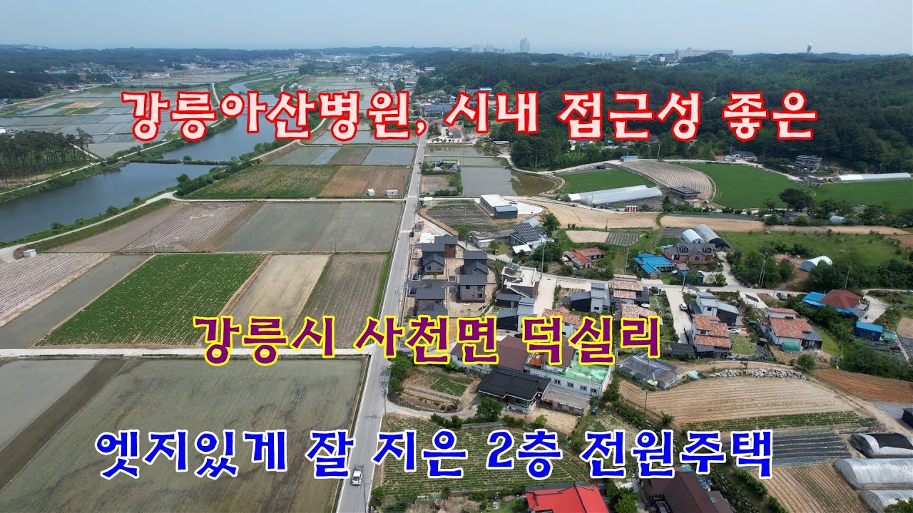 강릉아산병원, 강릉시내 접근성 좋은 강릉시 사천면 덕실리 엣지있게 잘 지은 2층 전원주택
