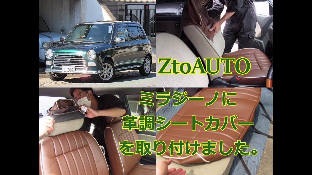ZtoAUTO 　ご成約いただいたミラジーノ（L700Ｓ）にお客様の要望でさくらオートさんの革調シートカバーを付けました。見栄え抜群の為キツキツで付けるのはちょっと大変です。