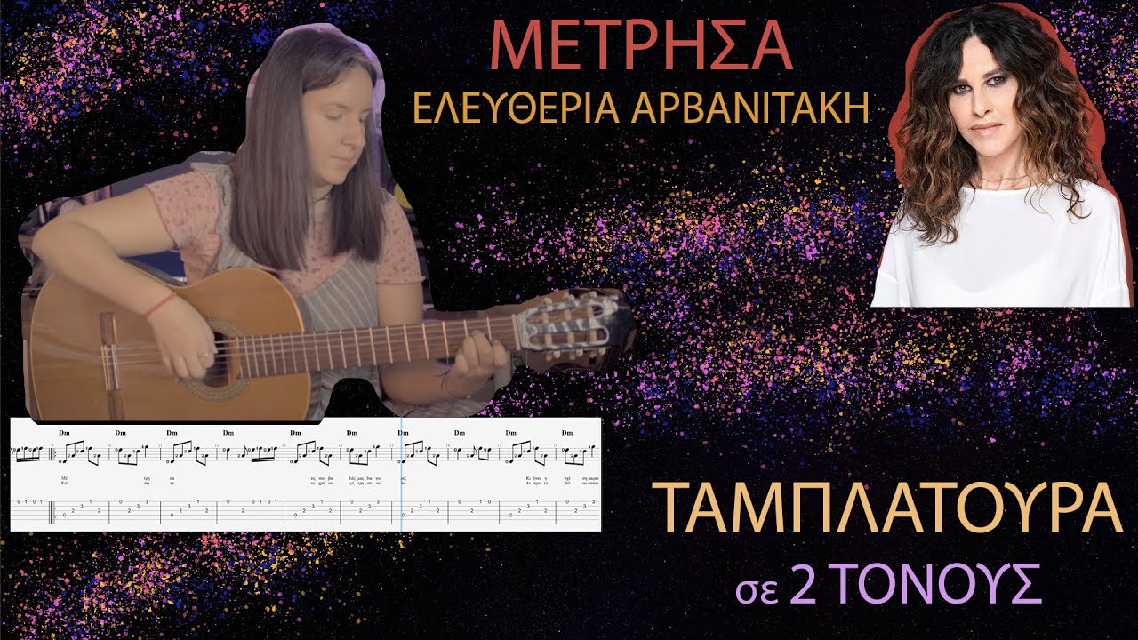 ΜΕΤΡΗΣΑ στην Κιθάρα | TAB + ΠΑΡΤΙΤΟΥΡΑ σε 2 ΤΟΝΟΥΣ (Ελευθερία Αρβανιτάκη)