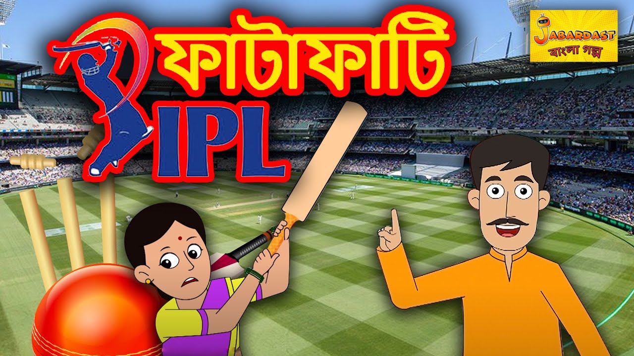 ফাটাফাটি IPL - RR VS KKR | Rupkothar Golpo | Bengali Story | Bangla Golpo | Thakurmar Jhuli