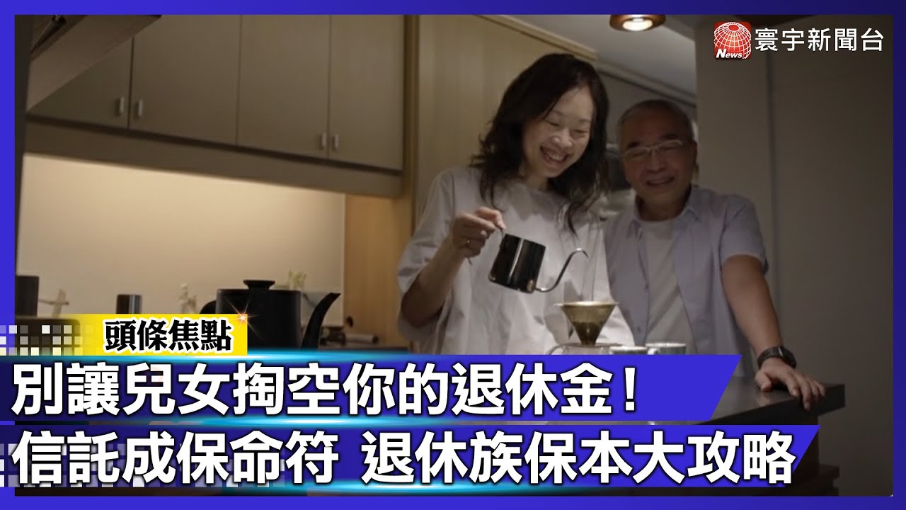 別讓兒女掏空你的退休金！信託成保命符 退休族保本大攻略｜#寰宇財經新聞